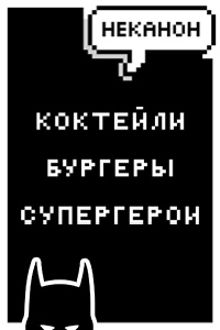 Бар Неканон